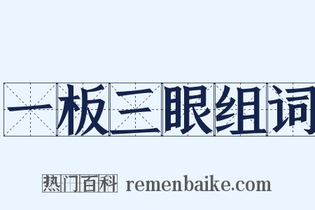 一板三眼组词是什么意思的图片